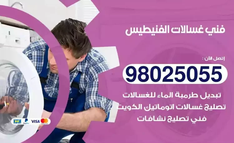 فني تصليح غسالة الفنيطيس