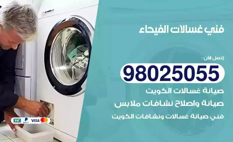 فني تصليح غسالة الفيحاء