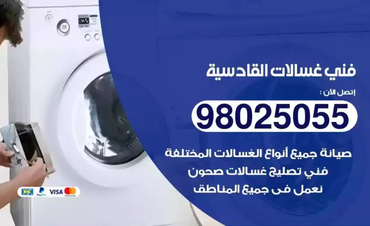 فني تصليح غسالة القادسية