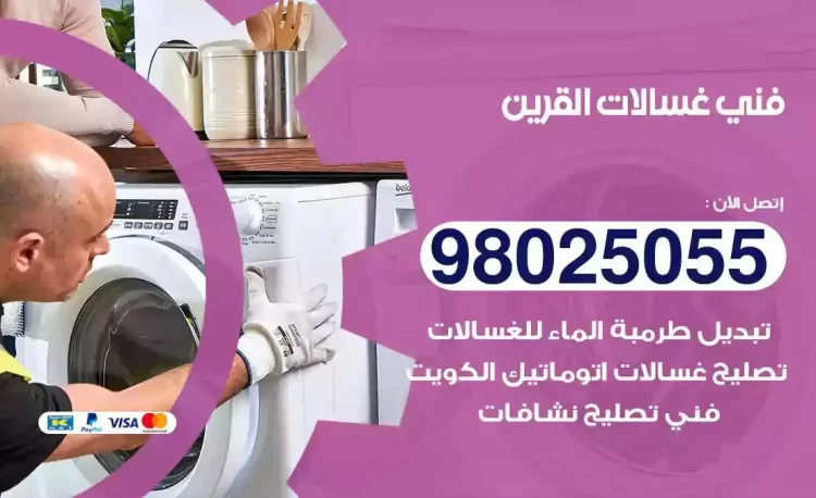 فني تصليح غسالة القرين