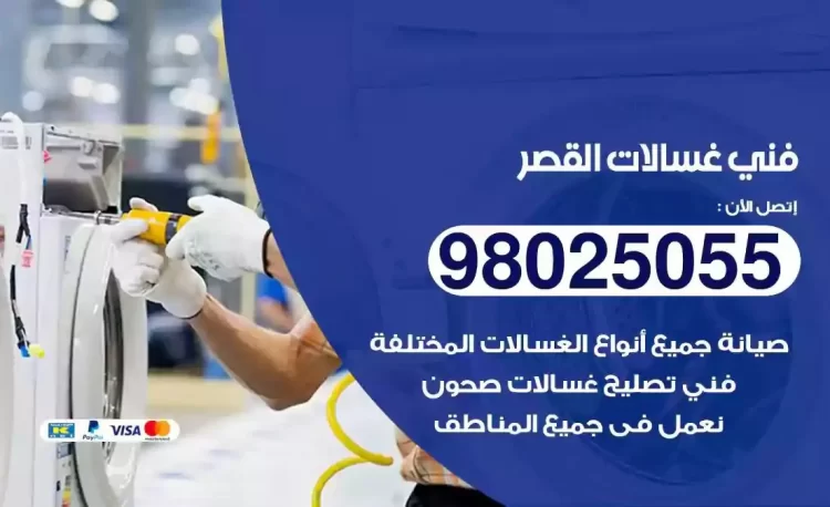 فني تصليح غسالة القصر