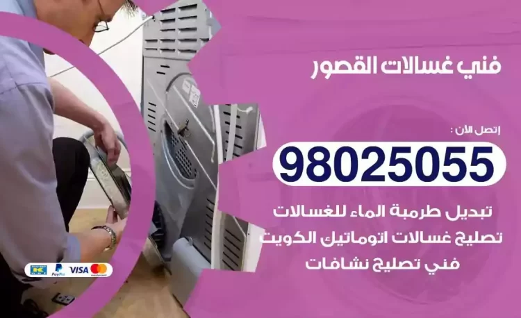 فني تصليح غسالة القصور