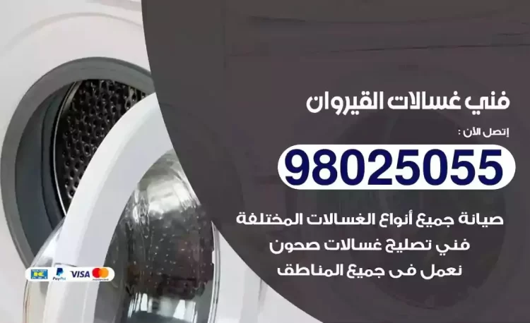 فني تصليح غسالة القيروان