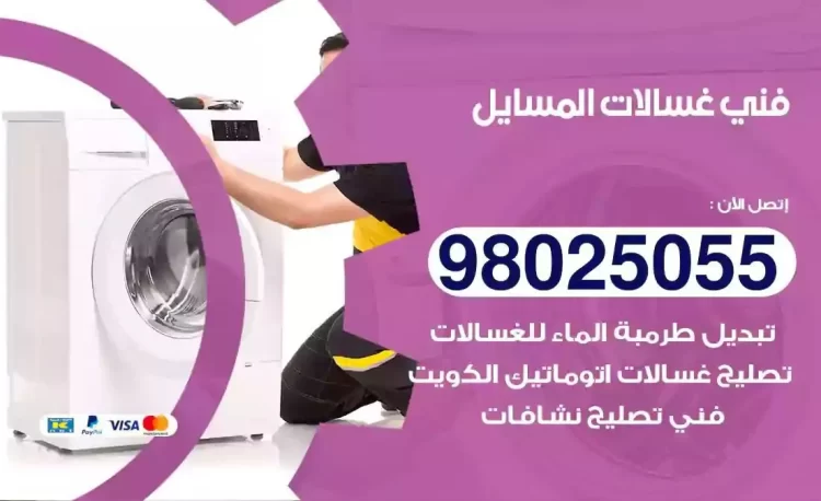 فني تصليح غسالة المسايل