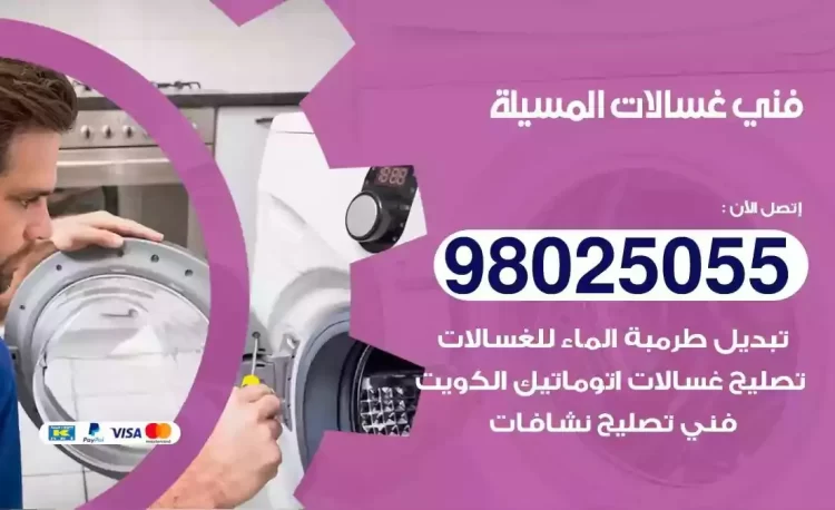 فني تصليح غسالة المسيلة