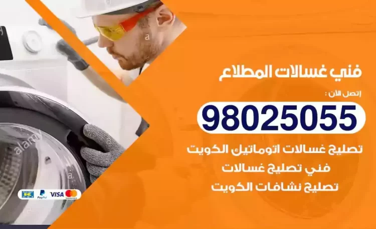 فني تصليح غسالة المطلاع