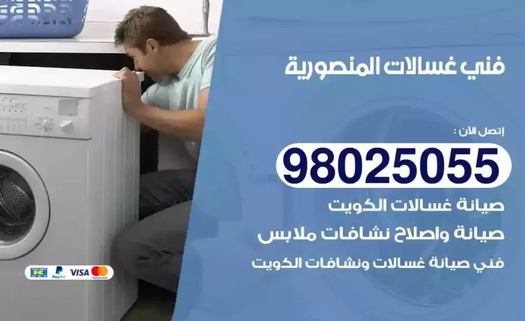 فني تصليح غسالة المنصورية