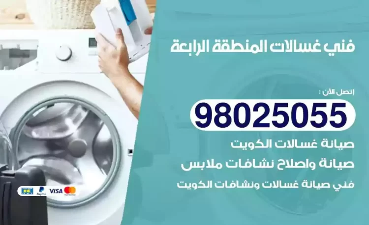 فني تصليح غسالة المنطقة الرابعة