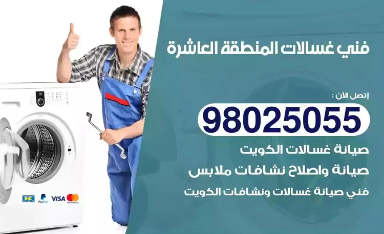 فني تصليح غسالة المنطقة العاشرة