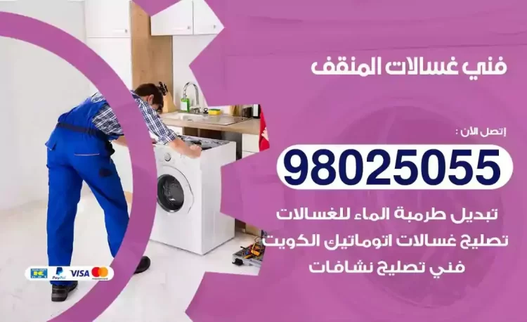 فني تصليح غسالة المنقف