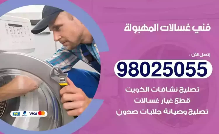 فني تصليح غسالة المهبولة