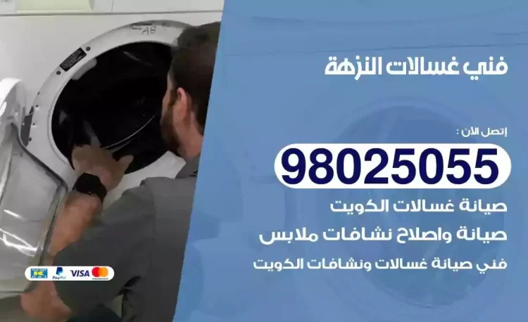 فني تصليح غسالة النزهة