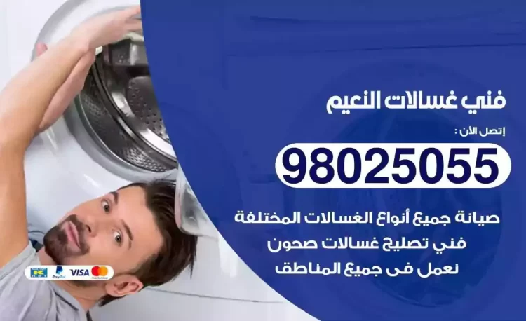 فني تصليح غسالة النعيم