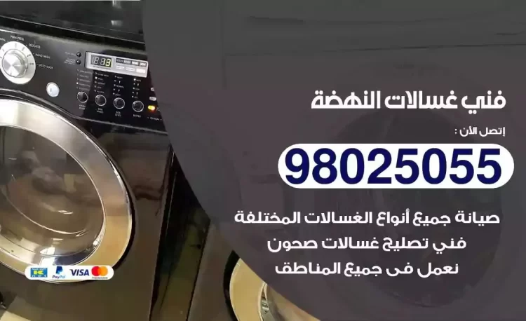 فني تصليح غسالة النهضة