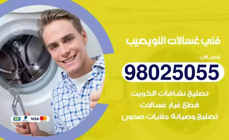 فني تصليح غسالة النويصيب
