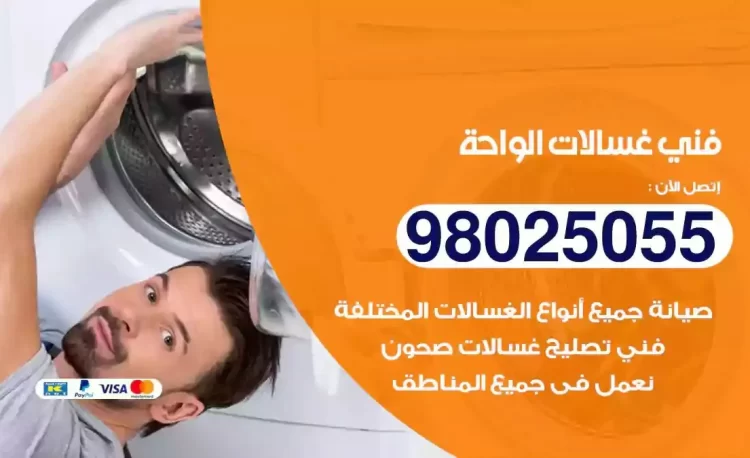 فني تصليح غسالة الواحة