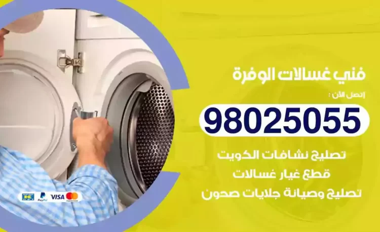 فني تصليح غسالة الوفرة