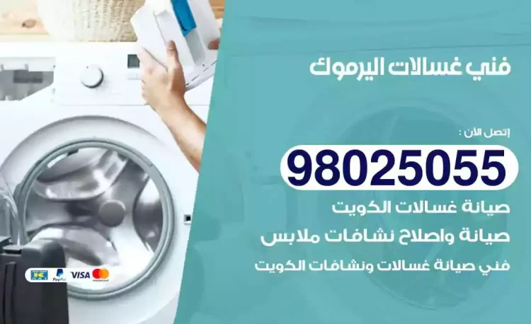 فني تصليح غسالة اليرموك
