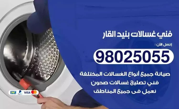 فني تصليح غسالة بنيد القار