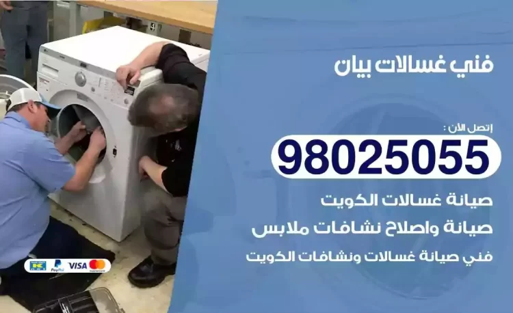 فني تصليح غسالة بيان