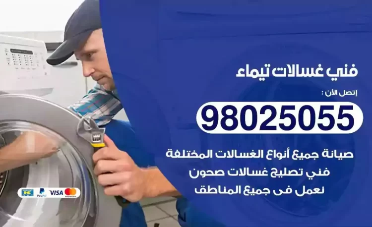 فني تصليح غسالة تيماء