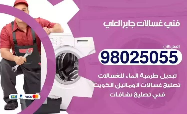فني تصليح غسالة جابر العلي
