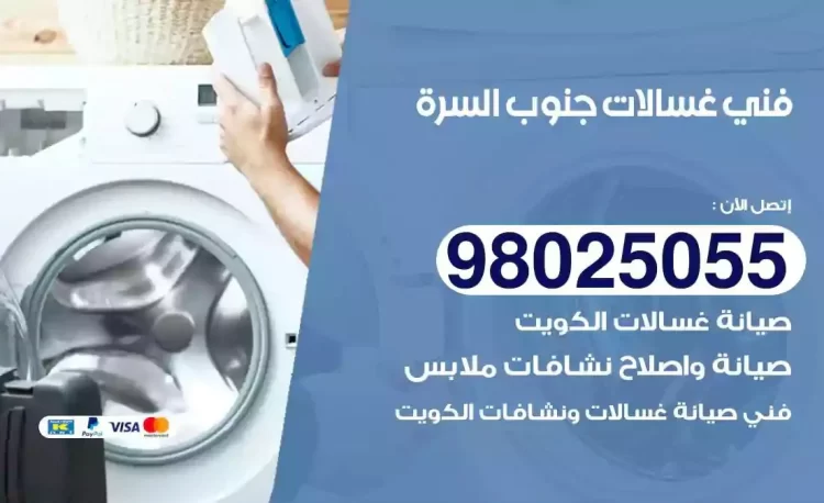 فني تصليح غسالة جنوب السرة