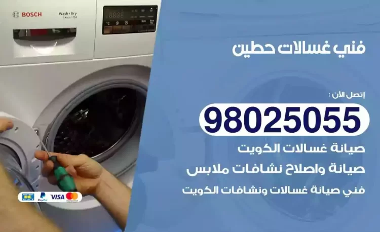 فني تصليح غسالة حطين