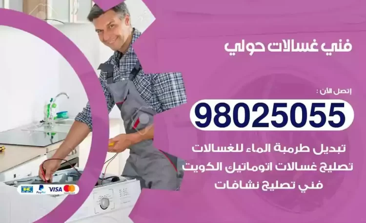 فني تصليح غسالة حولي