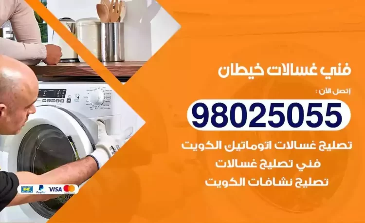 فني تصليح غسالة خيطان