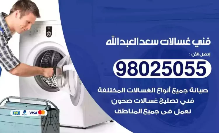 فني تصليح غسالة سعد العبدالله