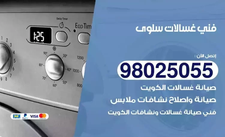 فني تصليح غسالة سلوى