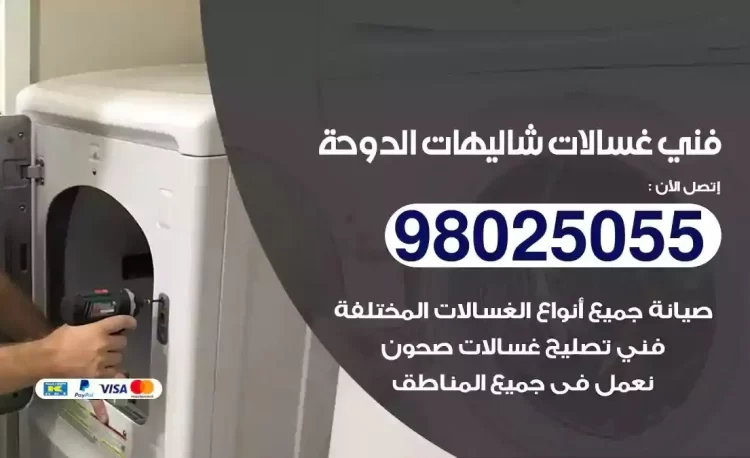 فني تصليح غسالة شاليهات الدوحة
