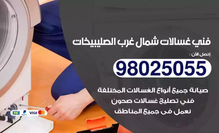 فني تصليح غسالة شمال غرب الصليبيخات
