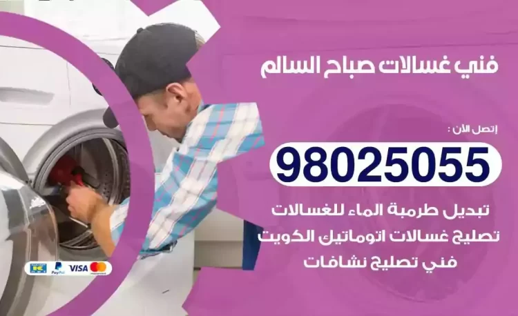 فني تصليح غسالة صباح السالم