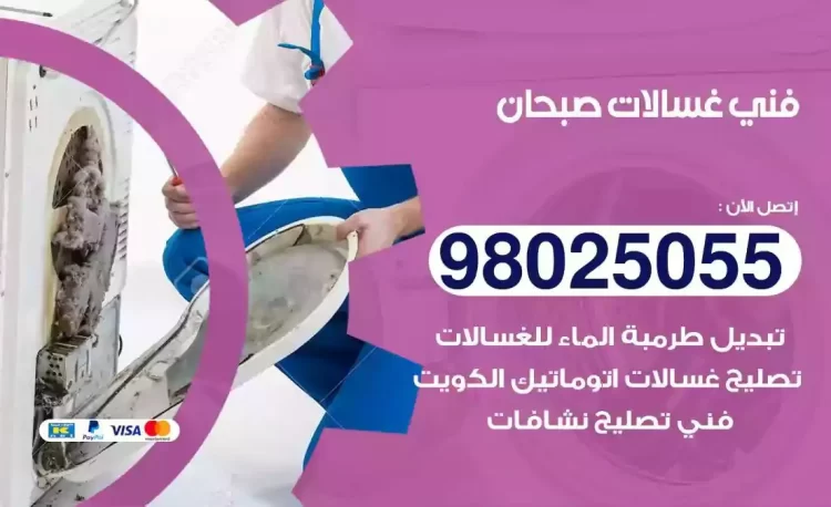 فني تصليح غسالة صبحان