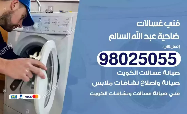 فني تصليح غسالة ضاحية عبدالله السالم