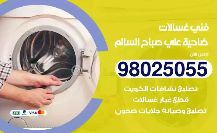 فني تصليح غسالة ضاحية علي صباح السالم