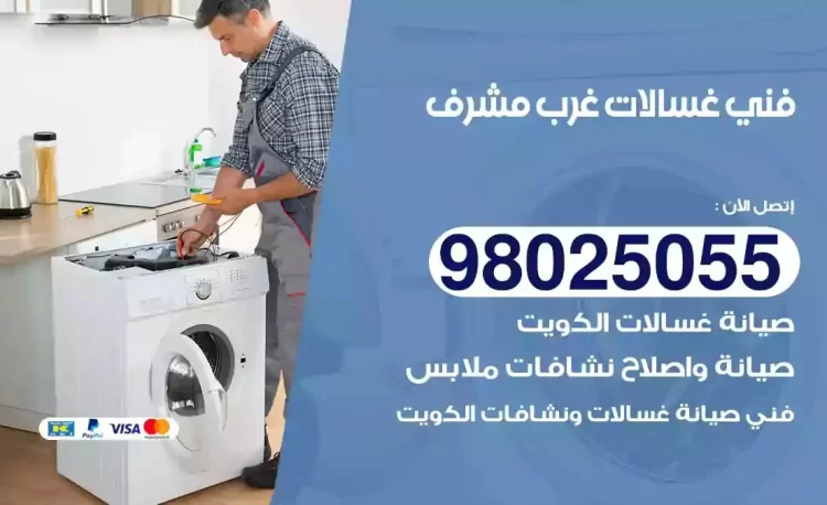 فني تصليح غسالة غرب مشرف