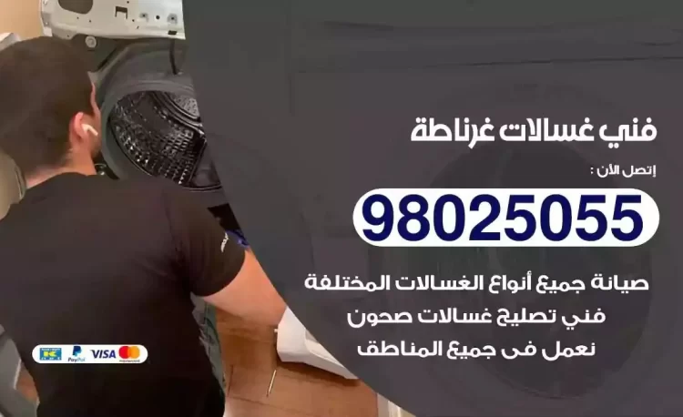 فني تصليح غسالة غرناطة