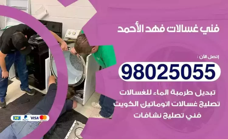 فني تصليح غسالة فهد الاحمد