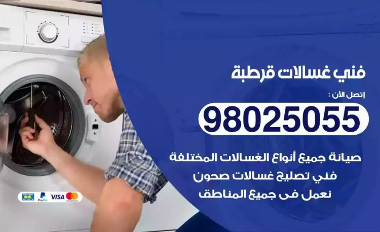 فني تصليح غسالة قرطبة