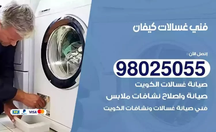 فني تصليح غسالة كيفان