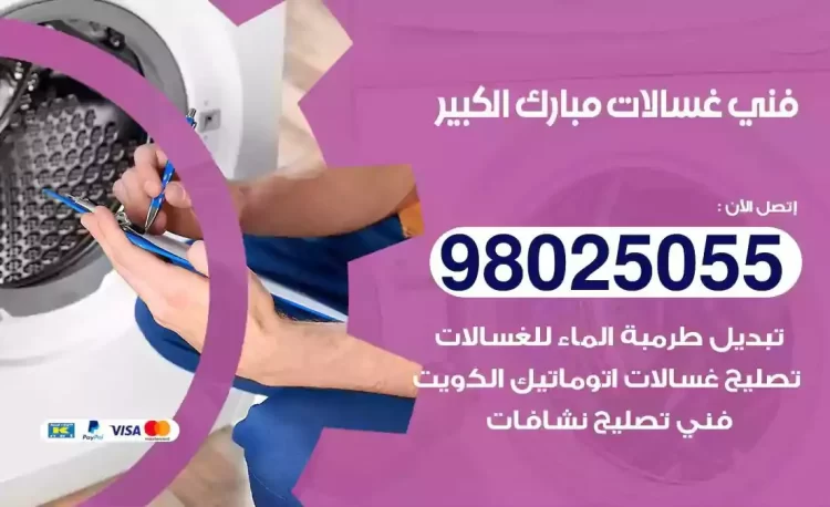 فني تصليح غسالة مبارك الكبير