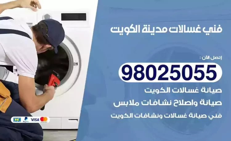 فني تصليح غسالة الكويت