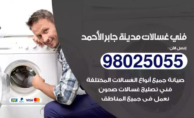 فني تصليح غسالة مدينة جابر الاحمد