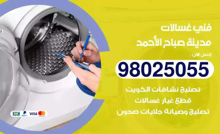 فني تصليح غسالة مدينة صباح الاحمد