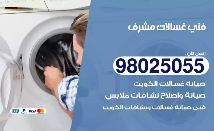 فني تصليح غسالة مشرف