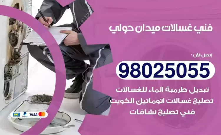 فني تصليح غسالة ميدان حولي