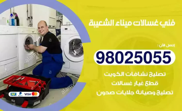 فني تصليح غسالة ميناء الشعيبة